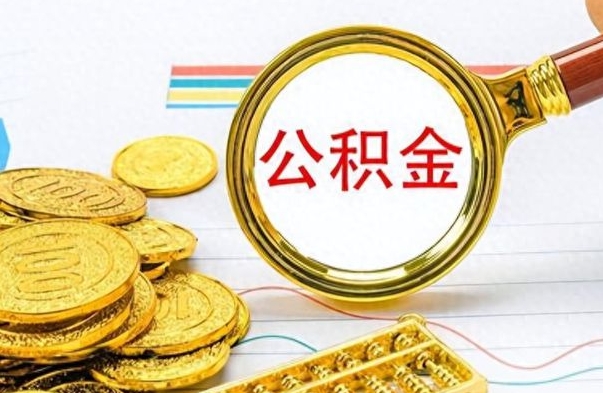 高平辞职公积金怎么帮取（辞职了怎么取公积金账户里的钱）